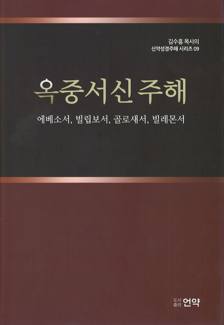 옥중서신주해 (에베소서, 빌립보서, 골로새서, 빌레몬서)