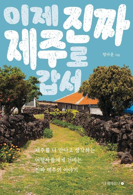 이제 진짜 제주로 갑서 표지