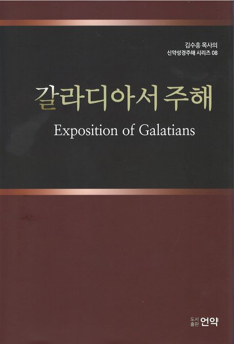 갈라디아서 주해