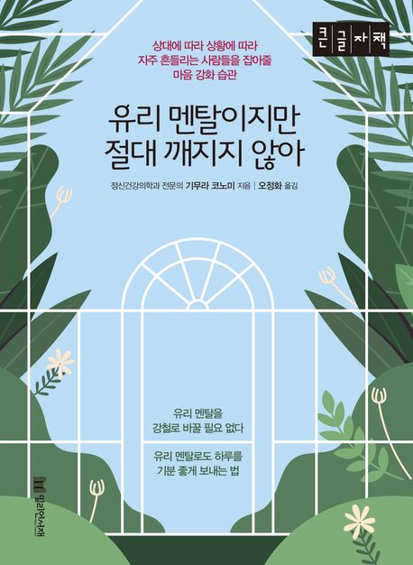 유리 멘탈이지만 절대 깨지지 않아 (큰글자책) (상대에 따라 상황에 따라 자주 흔들리는 사람들을 잡아줄 마음 강화 습관)