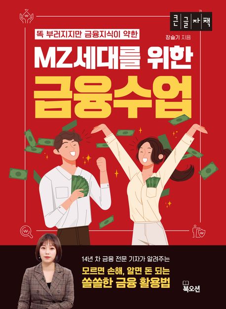 [큰글자도서] MZ세대를 위한 금융수업 (똑 부러지지만 금융 지식이 약한)