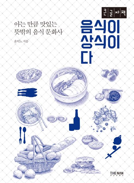 음식이 상식이다 아는 만큼 맛있는 뜻밖의 음식 문화사 큰글자책