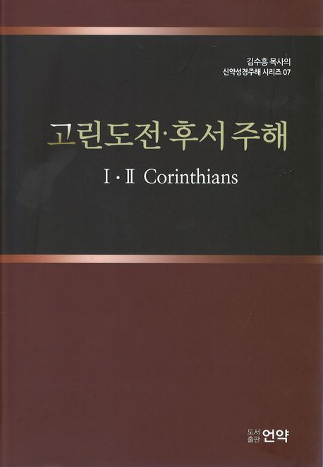 고린도전후서주해