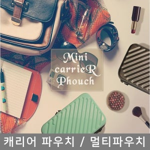 미니 하드캐리어 파우치 (파우치+손목스트랩) 기념품 판촉물 맞춤제작