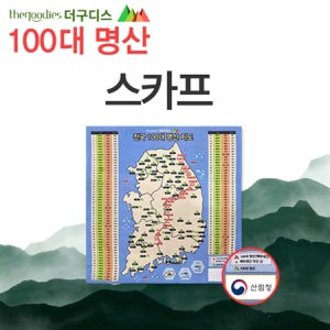 100대명산 스카프(부분인쇄) 기념품 판촉물 맞춤제작