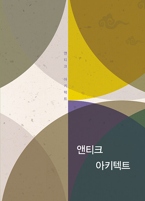 앤티크 아키텍트 (개정17판)