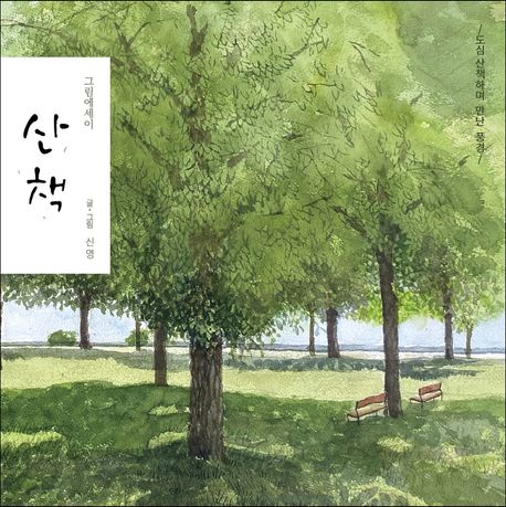 산책:그림에세이