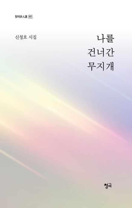 나를건너간무지개:신청호시집