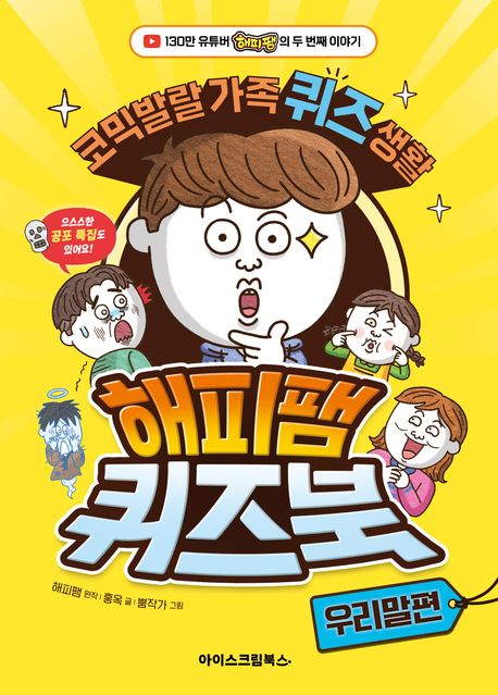 해피팸 퀴즈북 : 우리말편