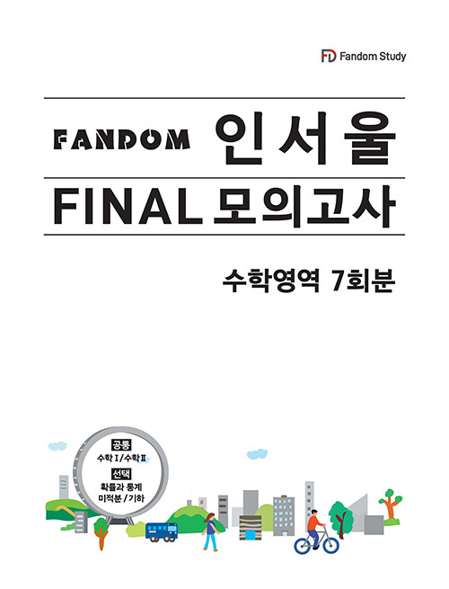 FANDOM 인서울 파이널 모의고사: 수학영역 7회분 (인서울 모의고사-수학영역 (7회분))