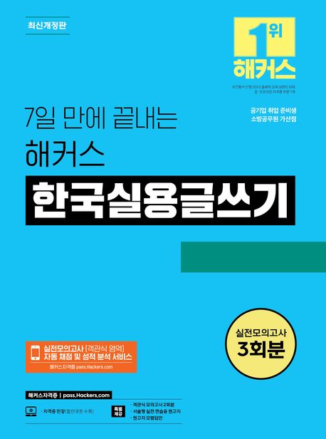 7일 만에 끝내는 해커스 한국실용글쓰기 (소방공무원 가산점 l 공기업 취업 준비생 l 실전모의고사 3회분 l 객관식 모의고사 2회분)