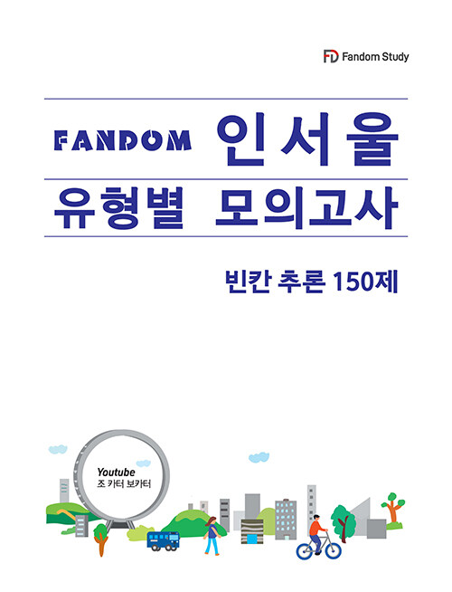 FANDOM 인서울 유형별 모의고사 : 빈칸추론 150제 (인서울 모의고사-빈칸추론 150제)