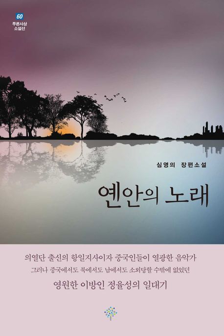 옌안의 노래 : 심영의 장편소설