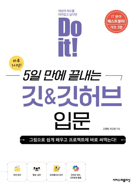 (Do it!)5일 만에 끝내는 깃&깃허브 입문