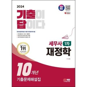 세무사기출문제 최저가 가성비상품