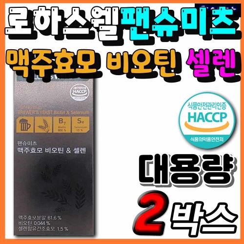 HACCP 해썹 <b>팬슈미츠 맥주효모</b> 독일 <b>비오틴 셀렌</b> <b>로하스웰</b> 고단백 식물성단백질 건조<b>효모</b> 추천 영양제 아미