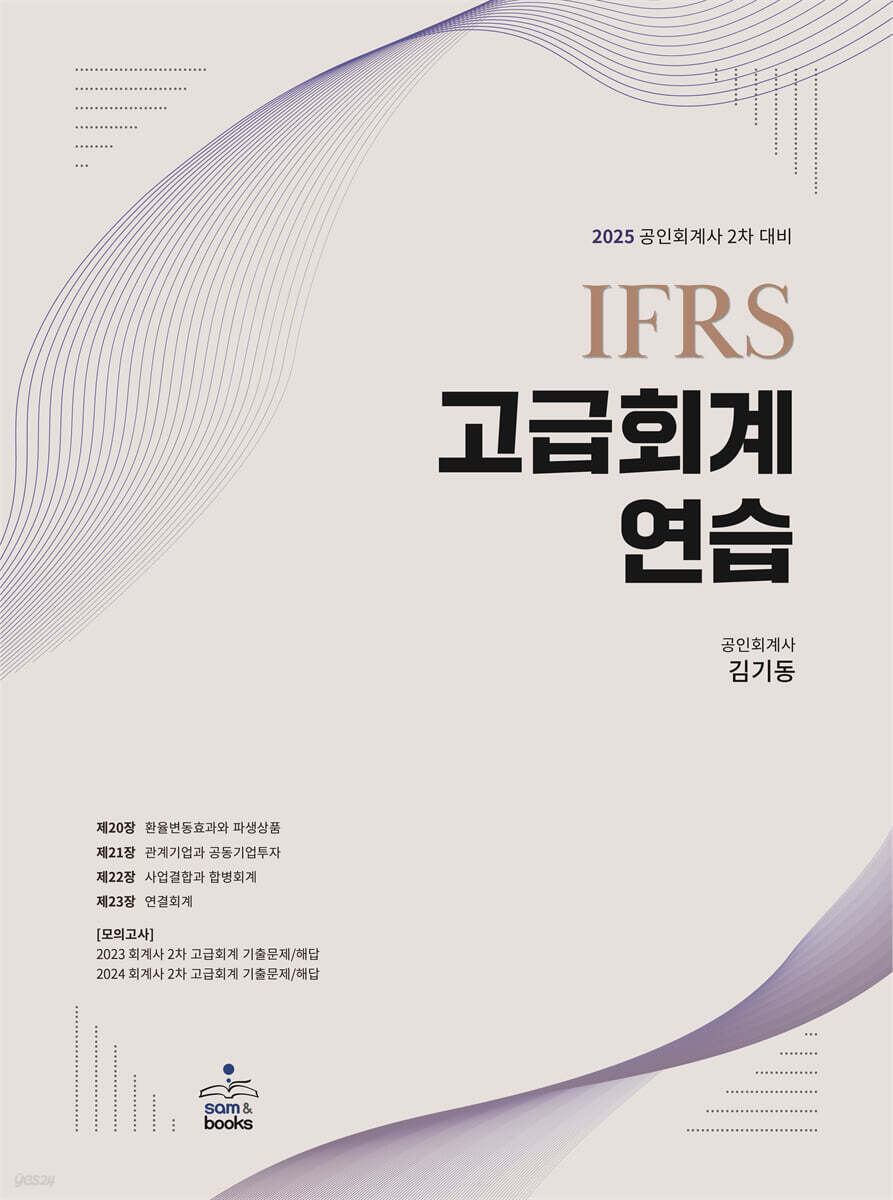 2025 IFRS 고급회계연습 (공인회계사 2차 대비)