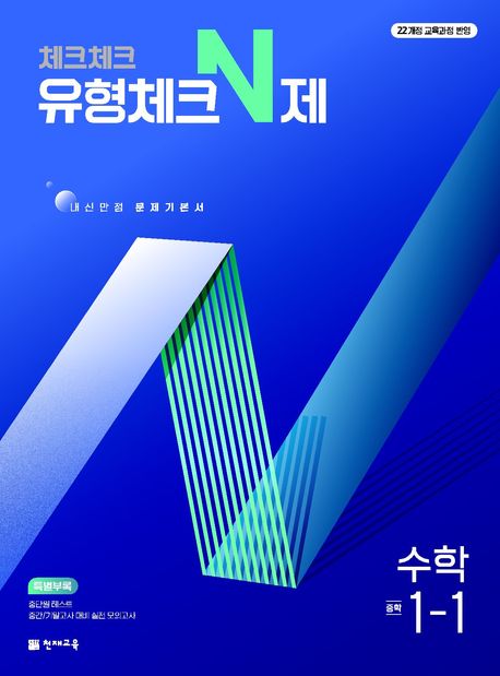 체크체크 유형체크 N제 수학 중 1-1 (2025년) (2022 개정 교육과정, 내신만점 문제 기본서)