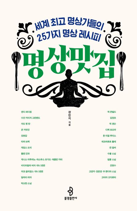 명상맛집 :세계 최고 명상가들의 25가지 명상 레시피