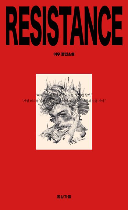 레지스탕스 = Resistance 표지