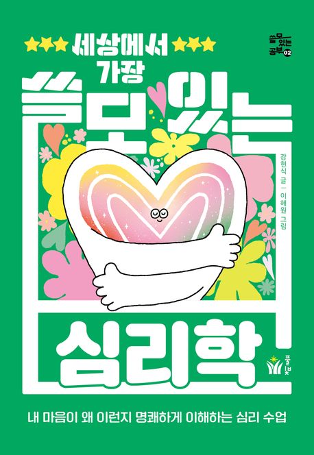 세상에서 가장 쓸모 있는 심리학 : 내 마음이 왜 이런지 명쾌하게 이해하는 심리 수업
