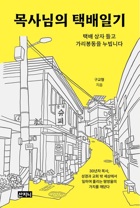 목사님의 택배일기 표지
