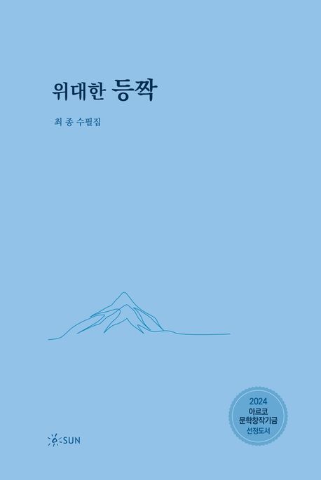 위대한등짝:최종수필집