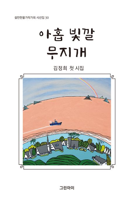 아홉빛깔무지개:김정희첫시집