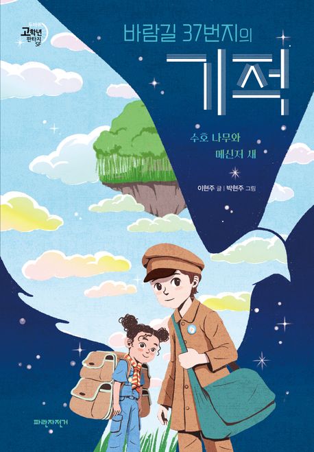 바람길 37번지의 기적  : 수호 나무와 메신저 새