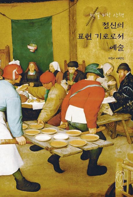 (헤겔 미학 산책) 정신의 표현 기호로서 예술