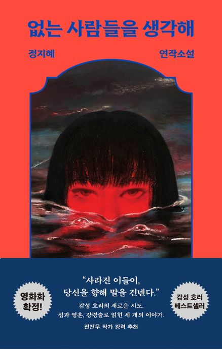없는 사람들을 생각해 (정지혜 연작소설) 표지