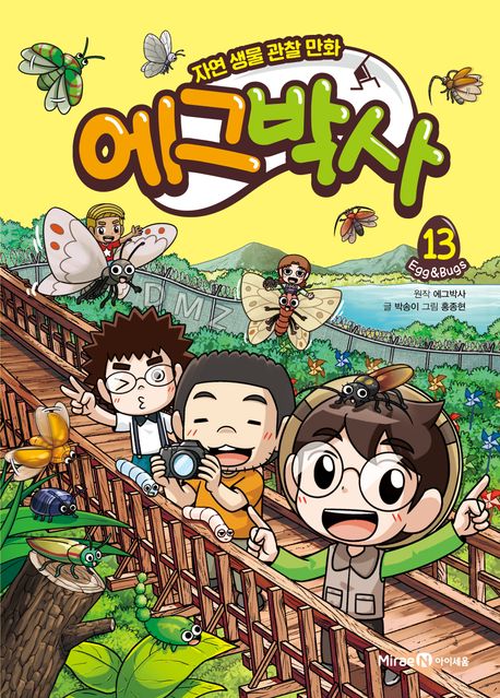 에그박사 : 자연 생물 관찰 만화 . 13  표지