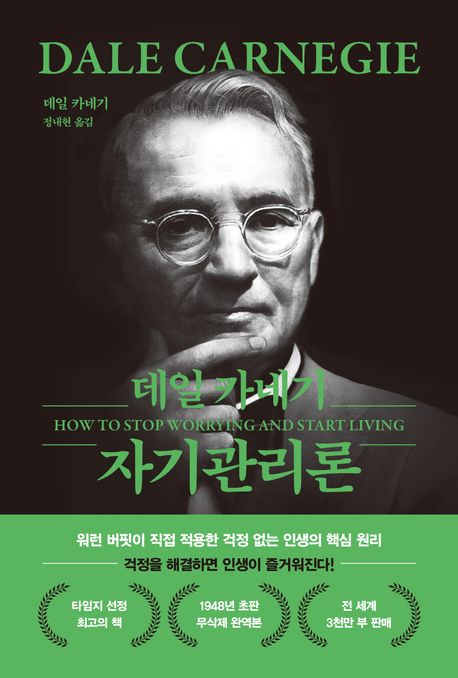 데일 카네기 자기관리론(무삭제 최신 완역본 특별 한정 보급판) 표지