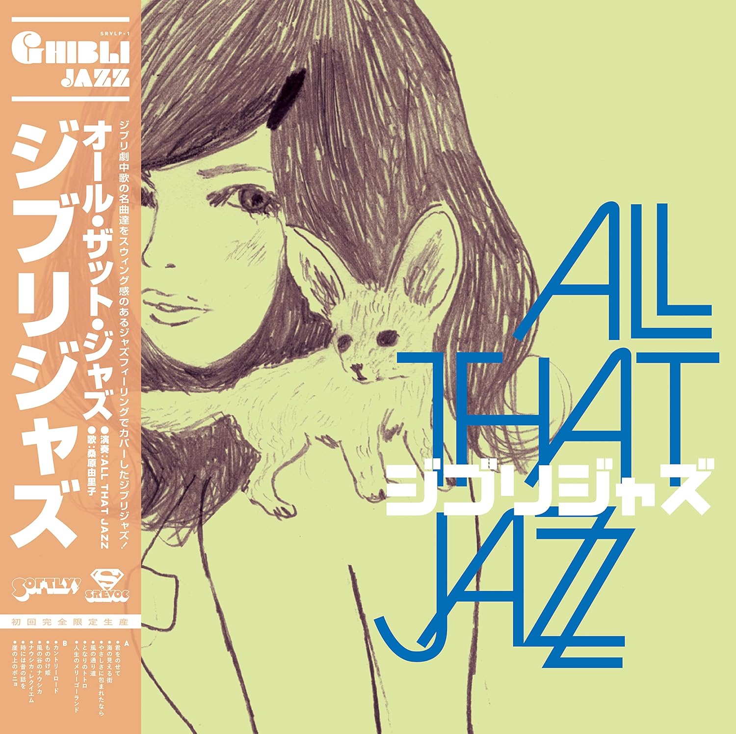 올 댓 재즈 All That Jazz - Ghibli Jazz LP