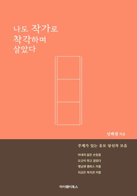 나도작가로착각하며살았다:주제가있는응모당선작모음