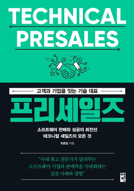 프리세일즈  = Technical presales  : 고객과 기업을 잇는 기술 대표  : 소프트웨어 판매와 성공의 최전선 테크니컬 세일즈의 모든 것