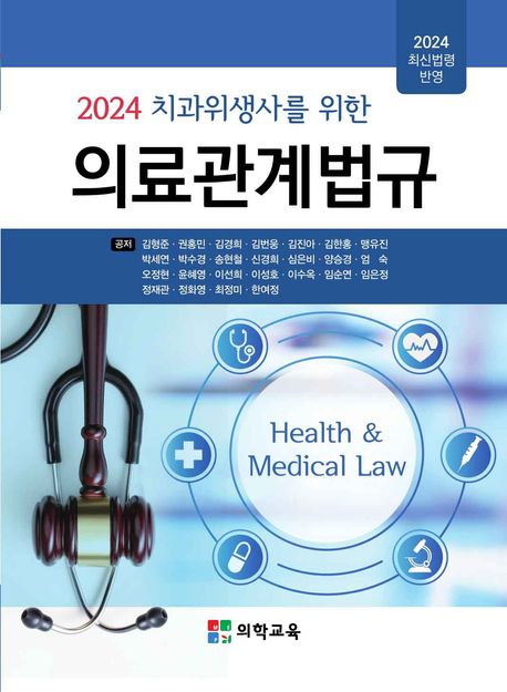 2024 치과위생사를 위한 의료관계법규 (최신법령 반영, 제13판)