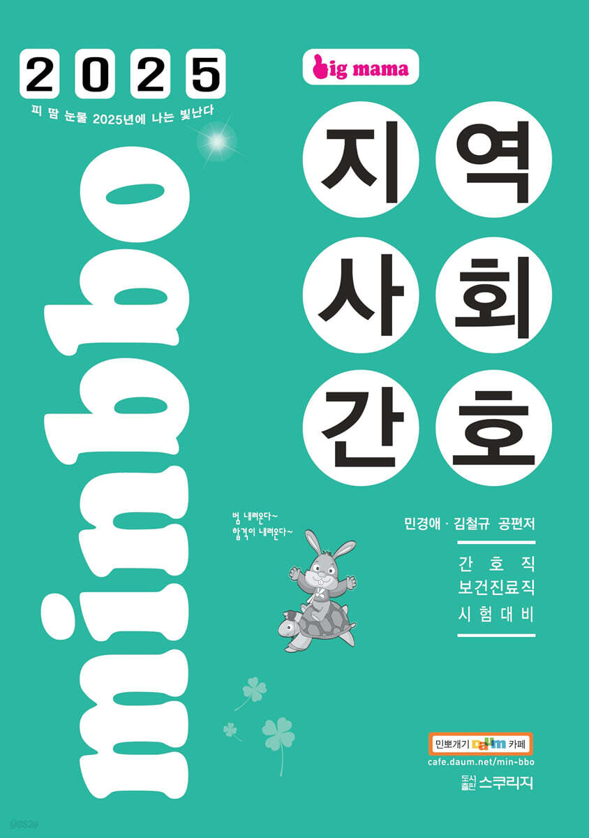 2025 빅마마 민경애 지역사회간호 (간호직, 보건진료직 시험대비)