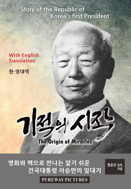 기적의시작:영화와책으로만나는알기쉬운건국대통령이승만의일대기:한영대역