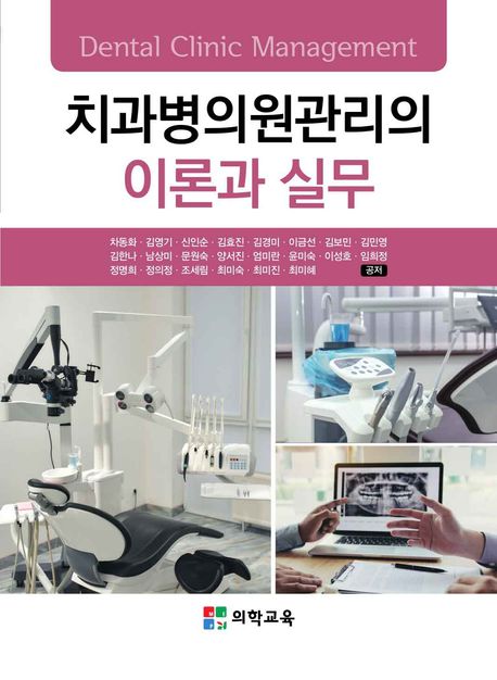 치과병의원관리의 이론과 실무 = Dental clinic management