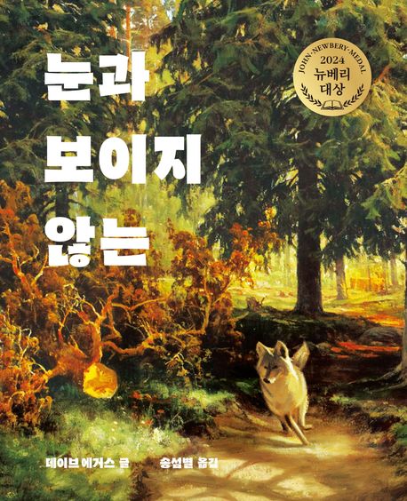 눈과 보이지 않는 - [전자책]