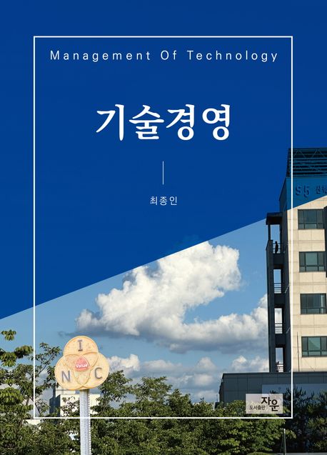 기술경영  = Management of technology