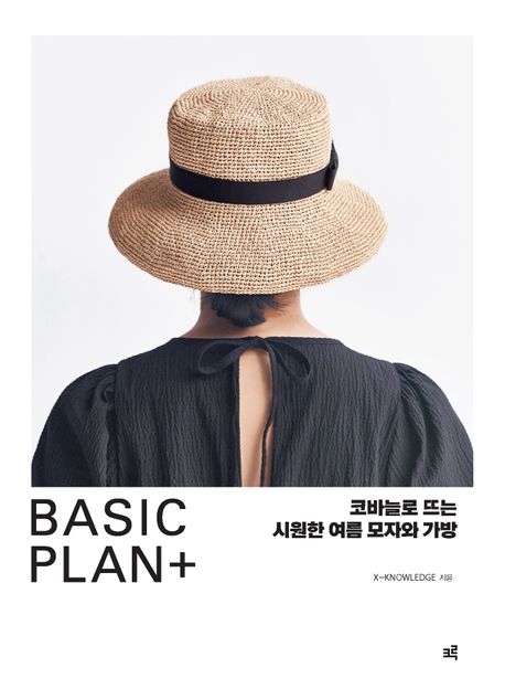 (Basic plan+) 코바늘로 뜨는 시원한 여름 모자와 가방 표지