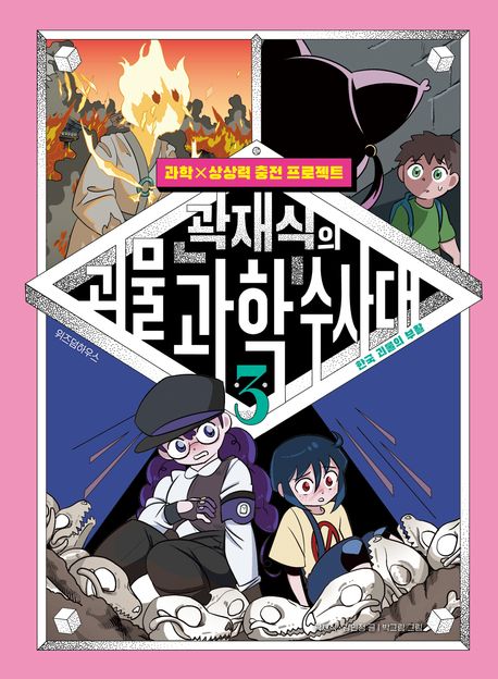 곽재식의 괴물 과학 수사대 3: 한국 괴물의 부활 (과학×상상력 충전 프로젝트) 표지