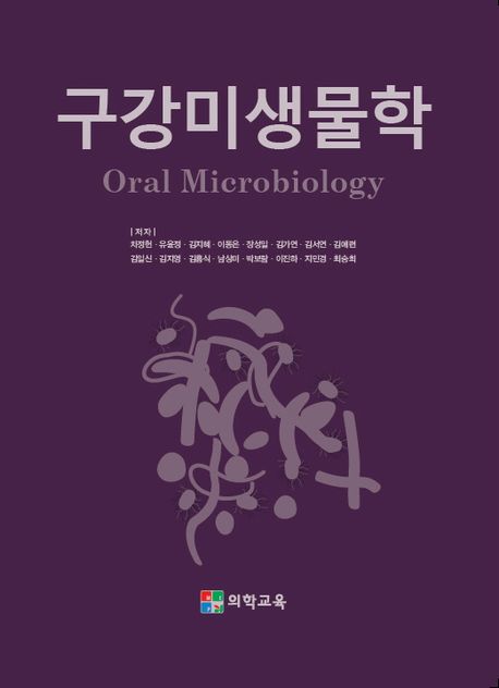 ORAL MICROBIOLOGY 구강미생물학 (개정판 3판)