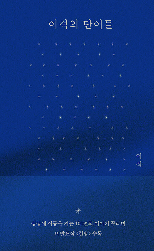 이적의 단어들 (한밤 에디션) (저자 친필 사인과 메시지 인쇄본)