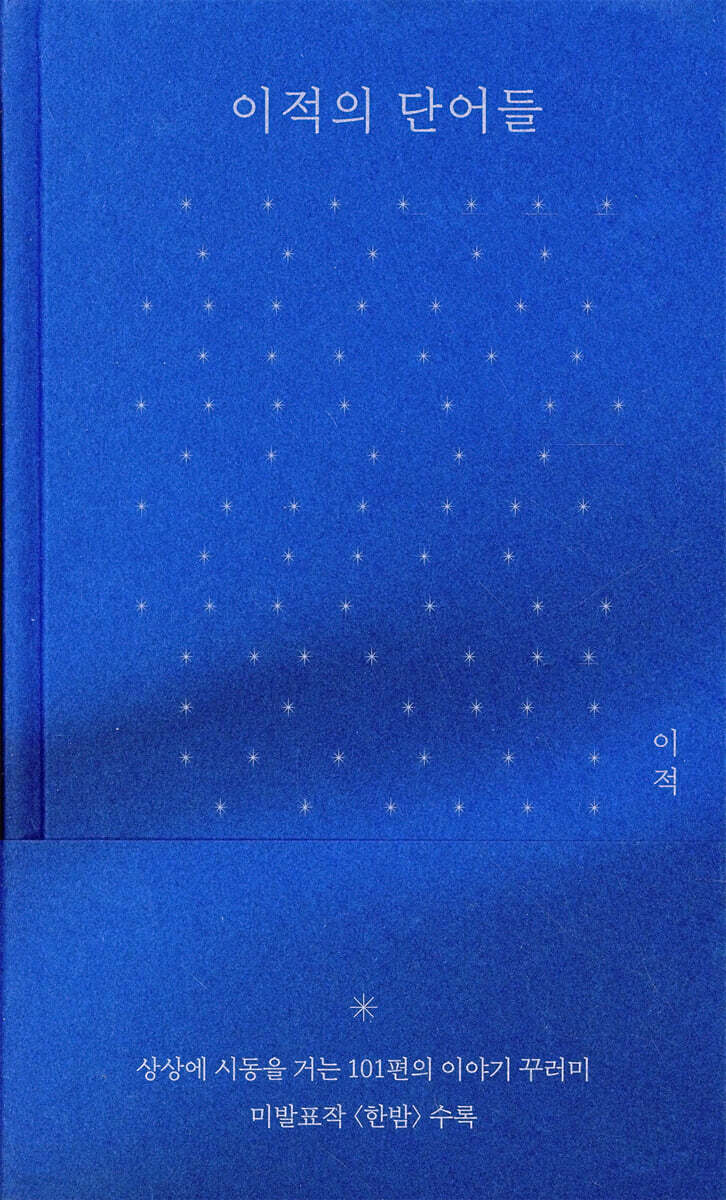 이적의 단어들 (한밤 에디션) (저자 친필 사인과 메시지 인쇄본)