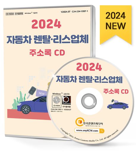 자동차 렌탈·리스업체 주소록(2024)(CD) (렌터카, 자동차리스, 자동차판매, 중고차판매 등 약 1만 5천 건 수록)