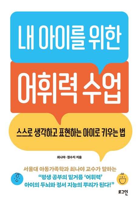 내 아이를 위한 어휘력 수업 : 스스로 생각하고 표현하는 아이로 키우는 법