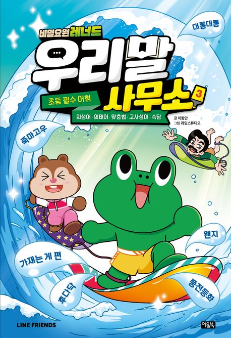 (비밀요원 레너드) 우리말 사무소 : 초등 필수 어휘 . 3 , 의성어·의태어·맞춤법·고사성어·속담  표지